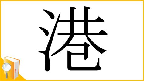 港 漢字|「港」の画数・部首・書き順・読み方・意味まとめ